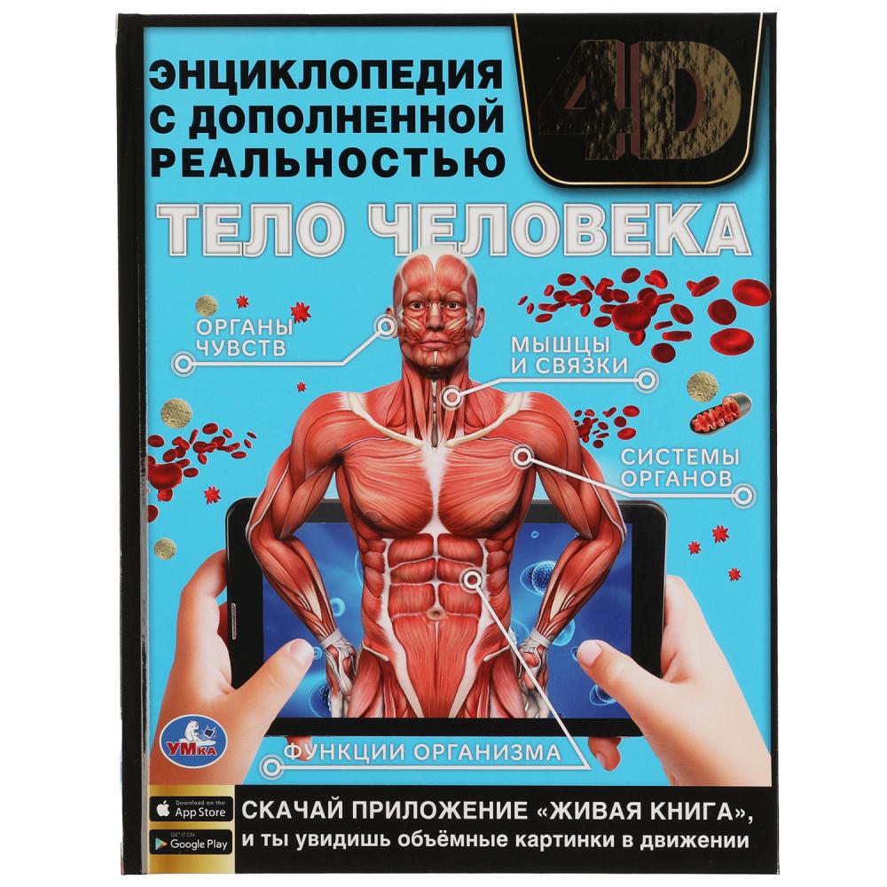 

Умка Тело человека, А4, 48 страниц, "Тело человека", А4, 48 страниц