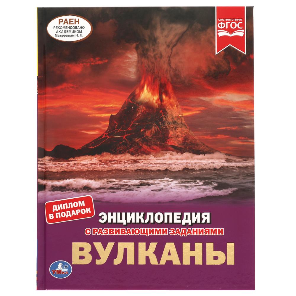 Книга Умка Вулканы, А4 с развивающими заданиями, 48 страниц, меловая бумага