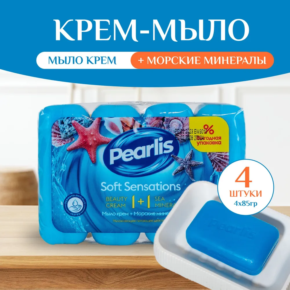 Мыло для рук и тела Pearlis Soft Sensations Морские минералы 4 шт по 85 г 424₽