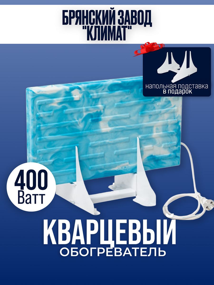 Кварцевый обогреватель Брянский завод Климат 400 Вт напольный обогреватель кварцевый брянский завод климат горячий камень 600 вт