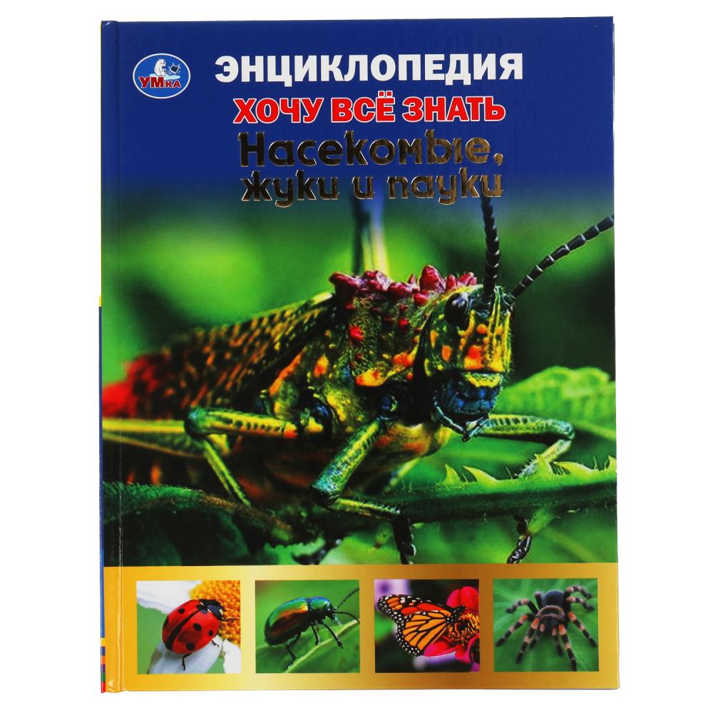 

Умка Хочу все знать, Насекомые, жуки и пауки, А5, 96 страниц, Хочу все знать, "Насекомые, жуки и пауки", А5, 96 страниц