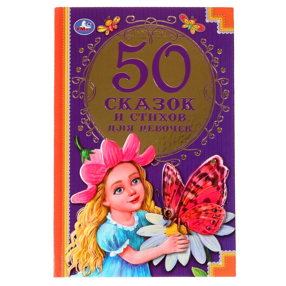 

50 сказок и стихов для девочек, Мамин-сибиряк, Бальмонт и другие, "50 сказок и стихов для девочек", Мамин-сибиряк, Бальмонт и другие