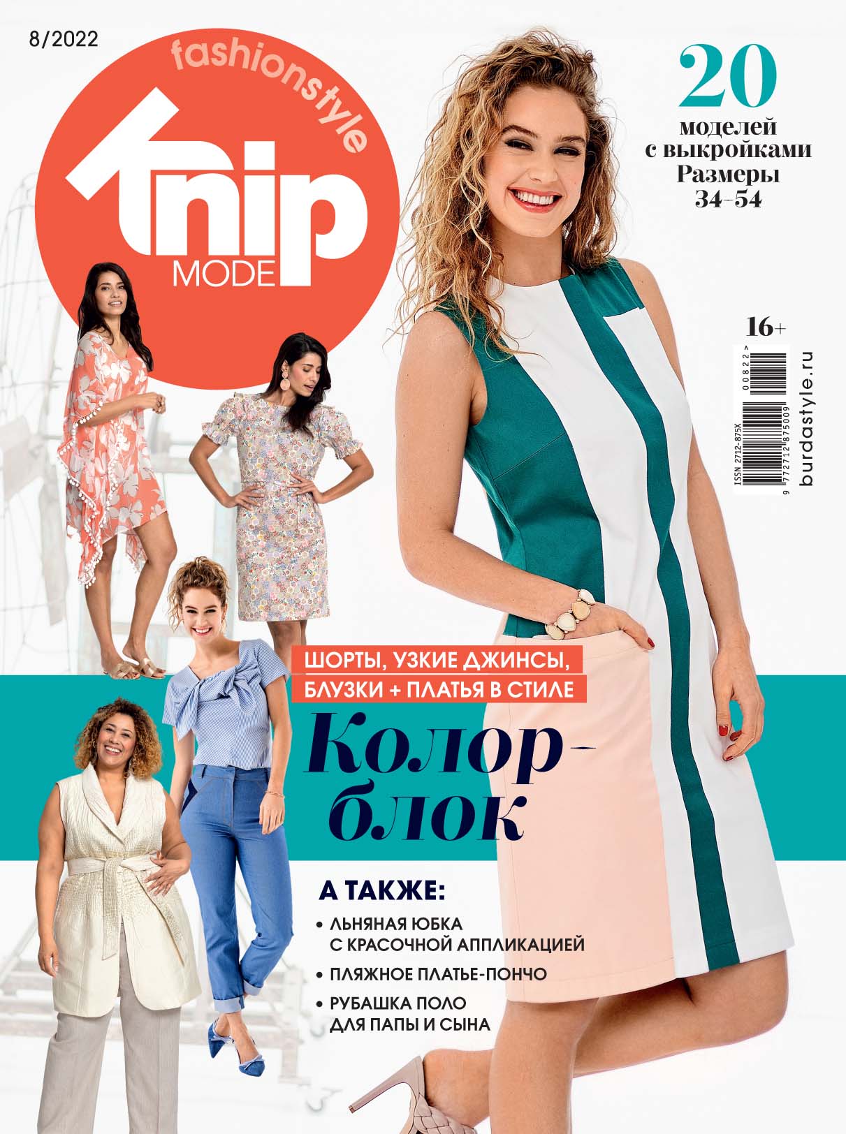 

Журнал Knipmode Fashionstyle 8 2022, журнал
