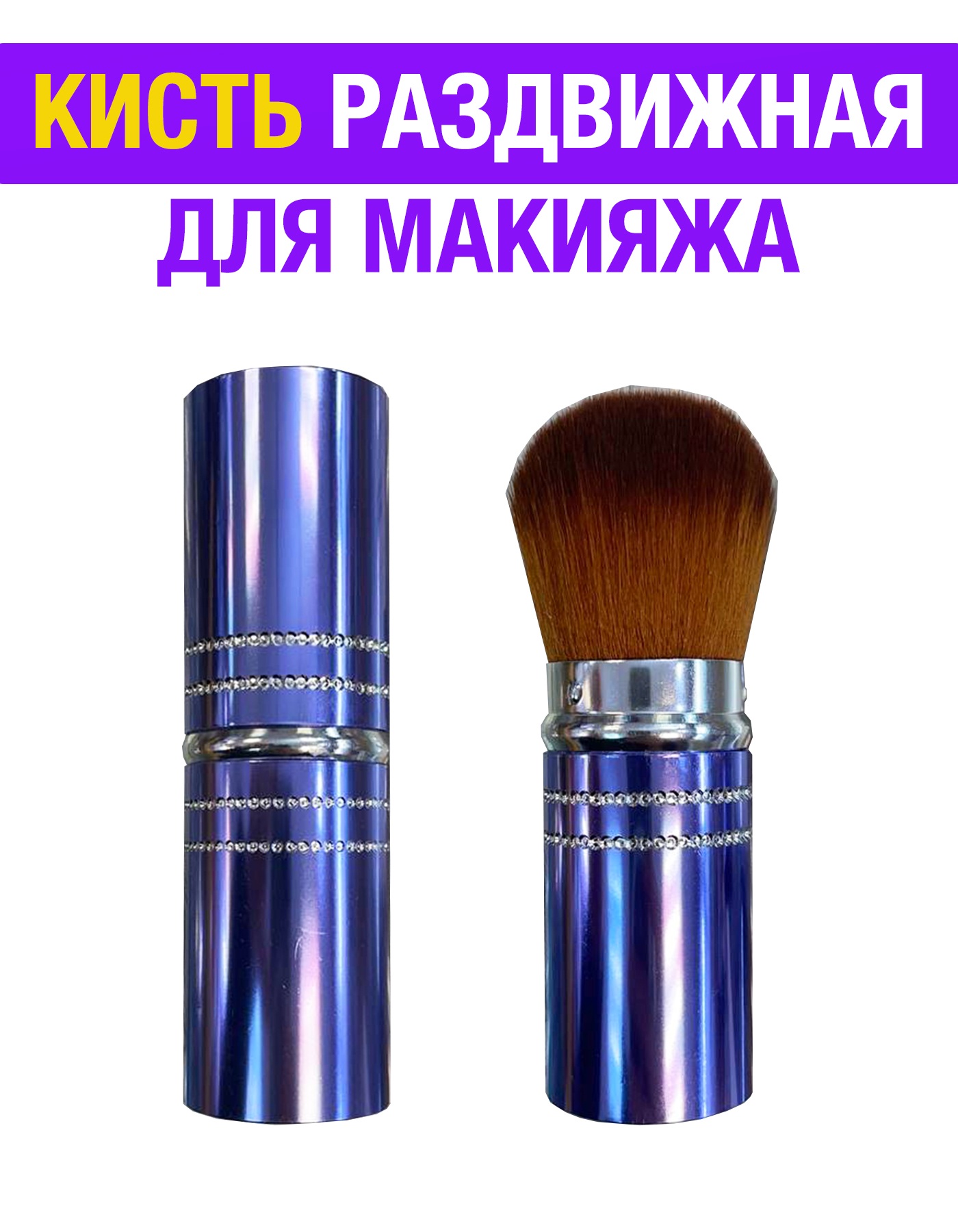 

Кисть для макияжа Nails+ раздвижная 1 шт, KIST_RAZDVIZHNAYA