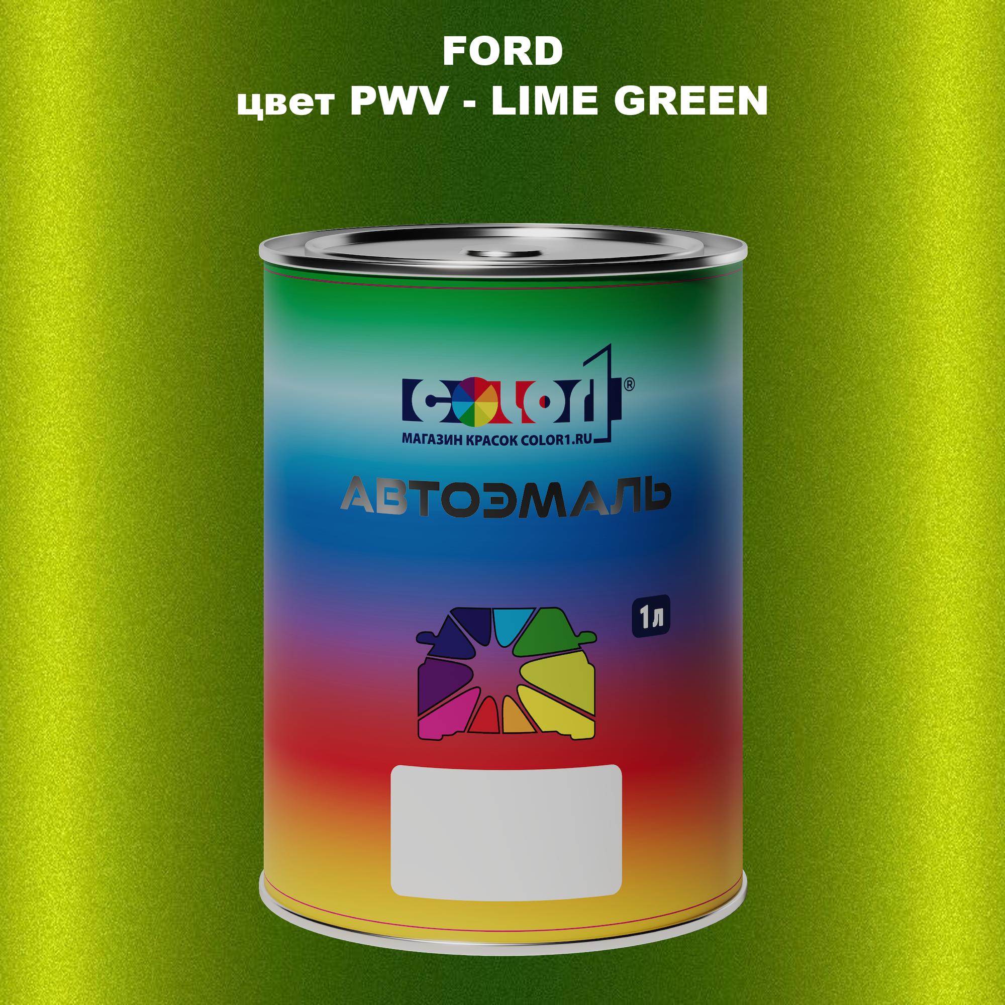 

Автомобильная краска COLOR1 для FORD, цвет PWV - LIME GREEN, Зеленый