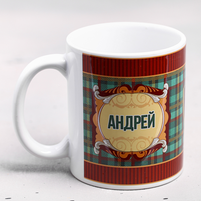

Кружка "Андрей" 330 мл