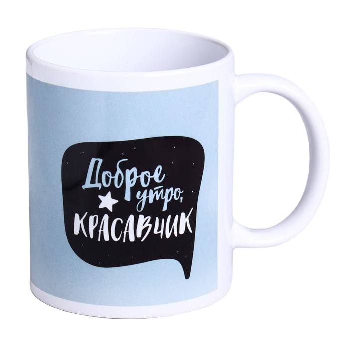 

Кружка "Доброе утро, красавчик", 350 мл