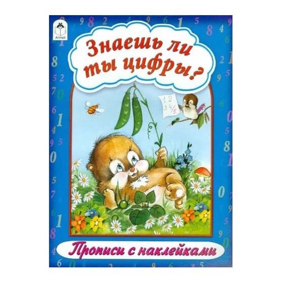 

Прописи Знаешь ли ты цифры 16 страниц