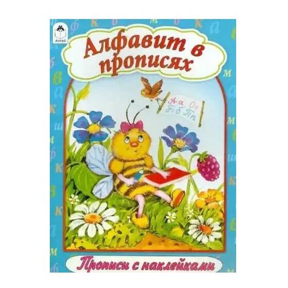 

Прописи Алфавит в прописях 8 страниц