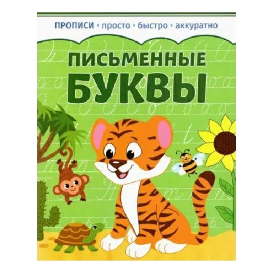 

Прописи Письменные буквы 8 листов А5 на скрепке