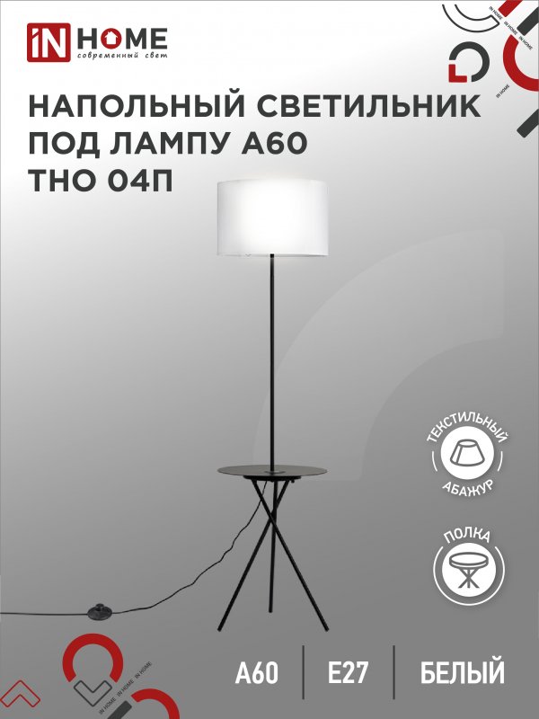 

Торшер напольный светильник лофт IN HOME ТНО 04П-BW/4690612049656 60Вт Е27 230В с полкой, ТНО