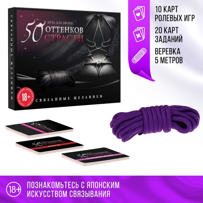 

Игра для двоих 50 оттенков страсти. Связанные желанием, 30 карт, верёвка, 18+