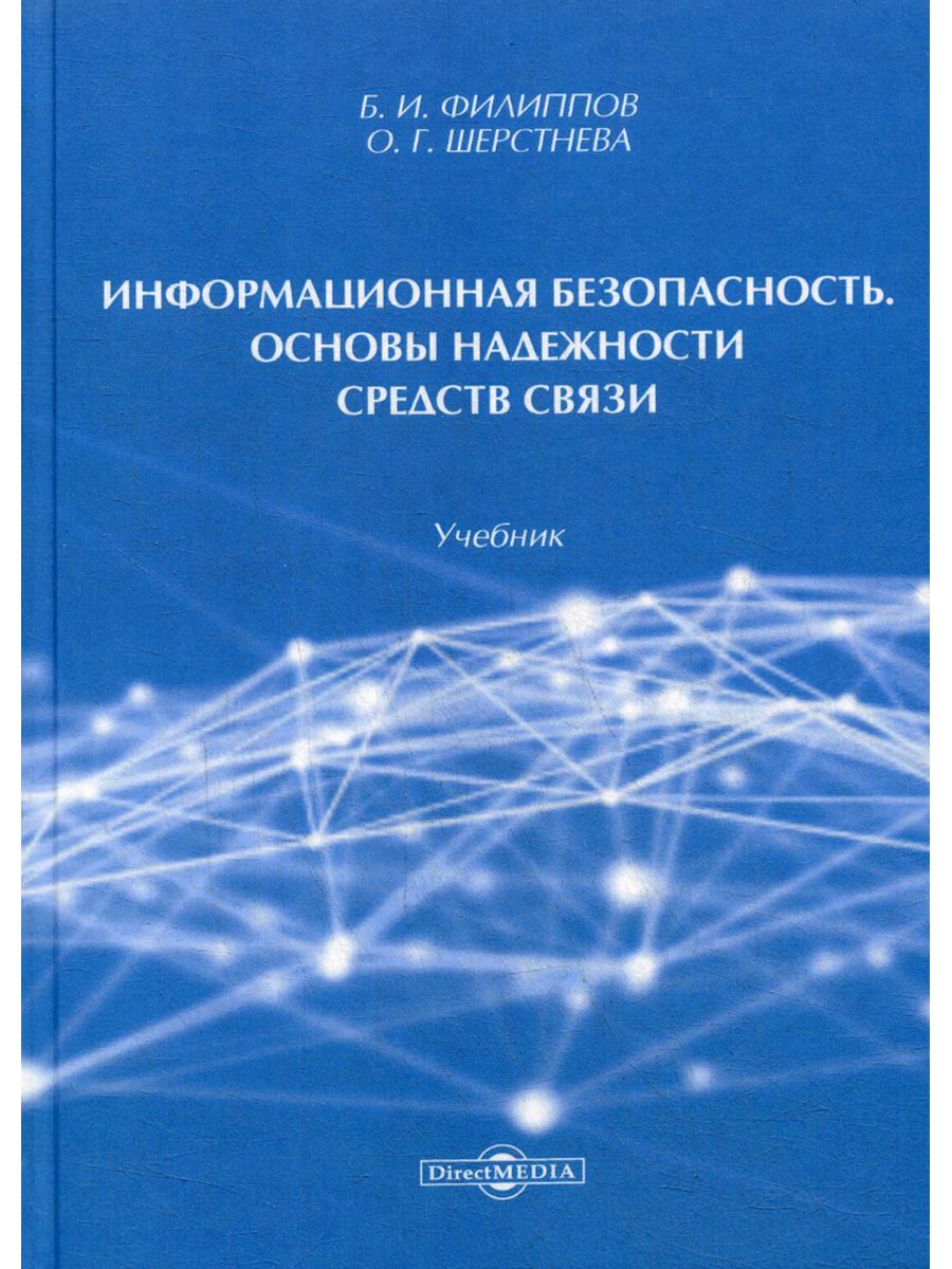 

Информационная безопасность. Основы надежности средств связи
