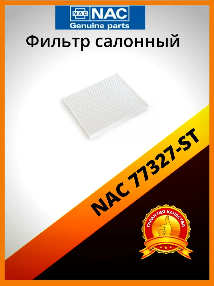 

Фильтр салонный NAC 77327-ST, 77327-ST
