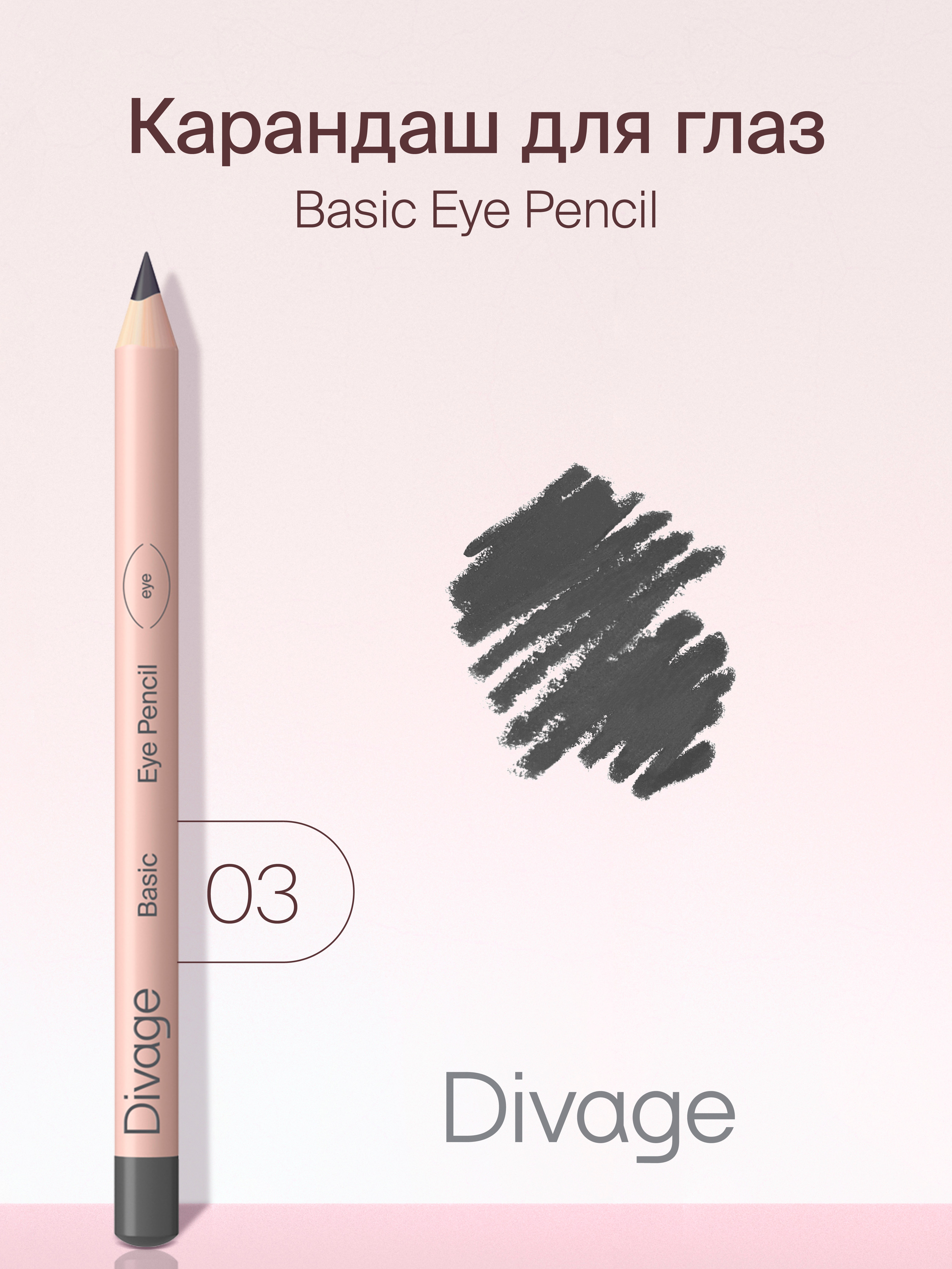 Карандаш для глаз Divage Basic т.03 1 г тени карандаш для глаз dolce