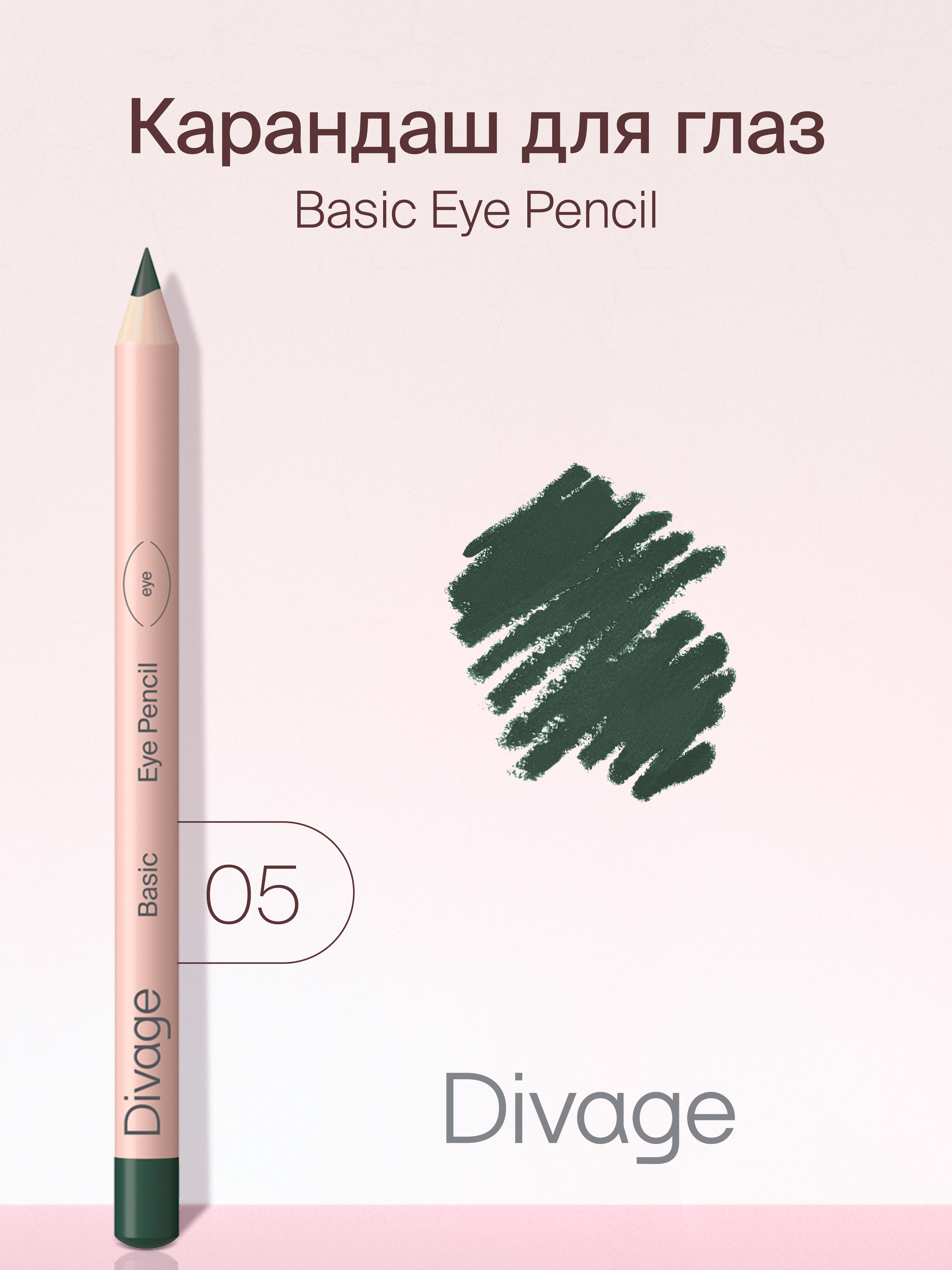 Карандаш для глаз Divage Basic т.05 1 г тени карандаш для глаз dolce