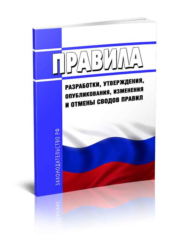 

Правила разработки, утверждения, опубликования, изменения и отмены сводов правил