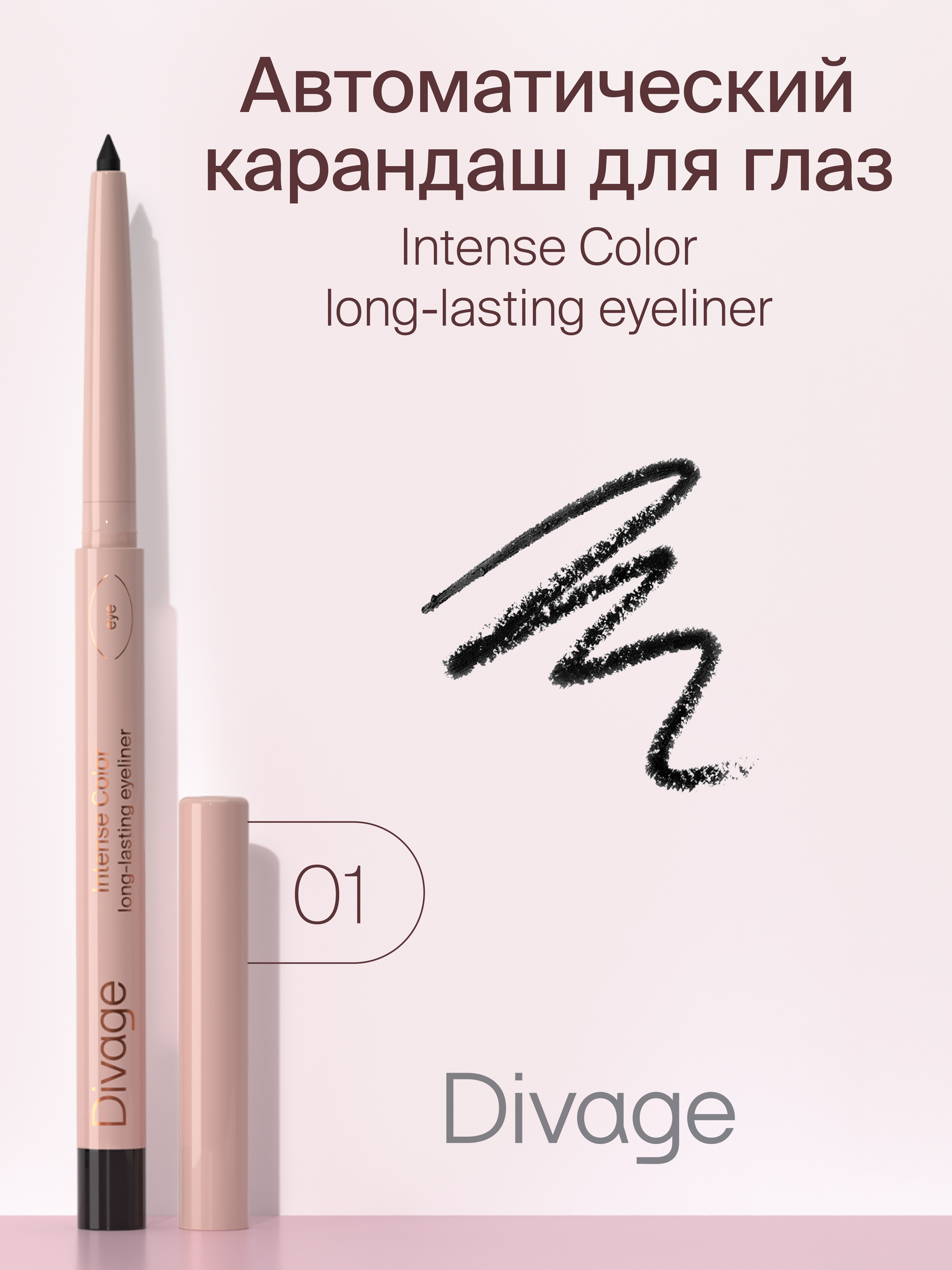 Карандаш для глаз стойкий Divage Intense Color т.01 0,25 г карандаш для глаз color riche le smoky 5 г 201   velour