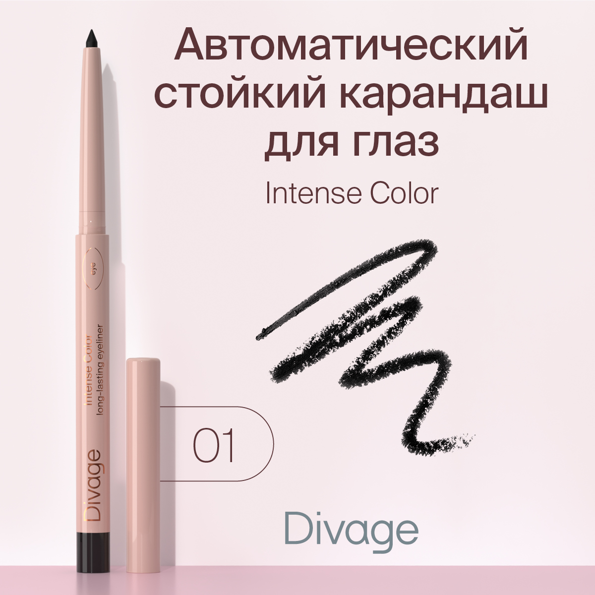 Карандаш для глаз стойкий Divage Intense Color т.01 0,25 г