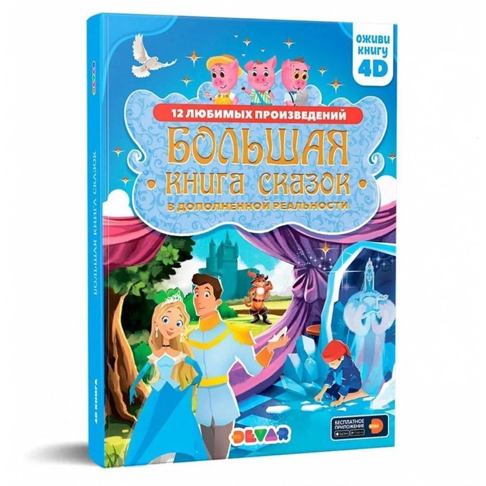 

Большая книга сказок
