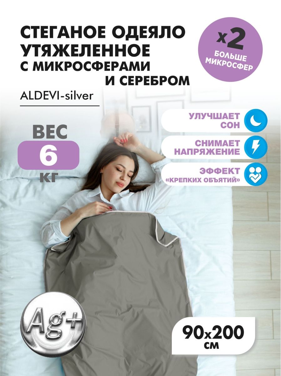 Одеяло ALDEVI silver, стеганое, утяжеленное, с микросферами и серебром, 90х200 см