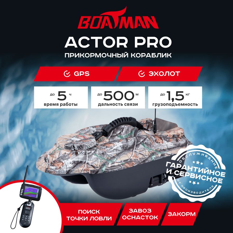 

Прикормочный кораблик Boatman Actor Pro Maple (эхолот + GPS)