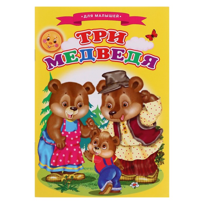 

Три медведя