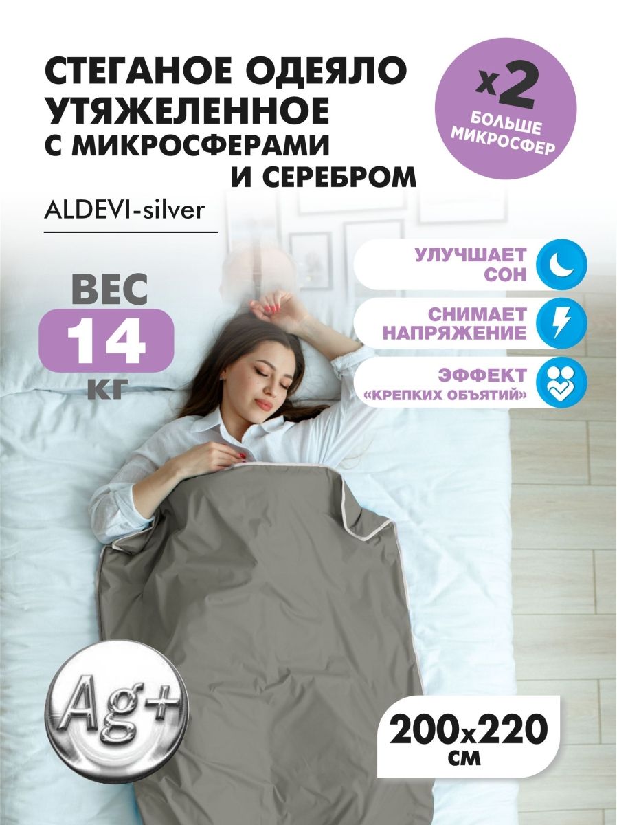 Стеганое одеяло утяжеленное ALDEVI silver, с микросферами и серебром, 200х220 см