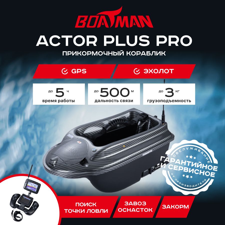 

Прикормочный кораблик Boatman Actor Plus Pro Carbon (эхолот + GPS)