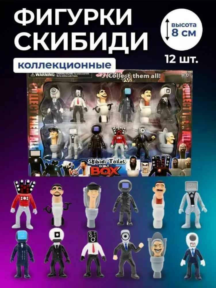 

Набор фигурок Skibidi Скибиди туалет 12 персонажей
