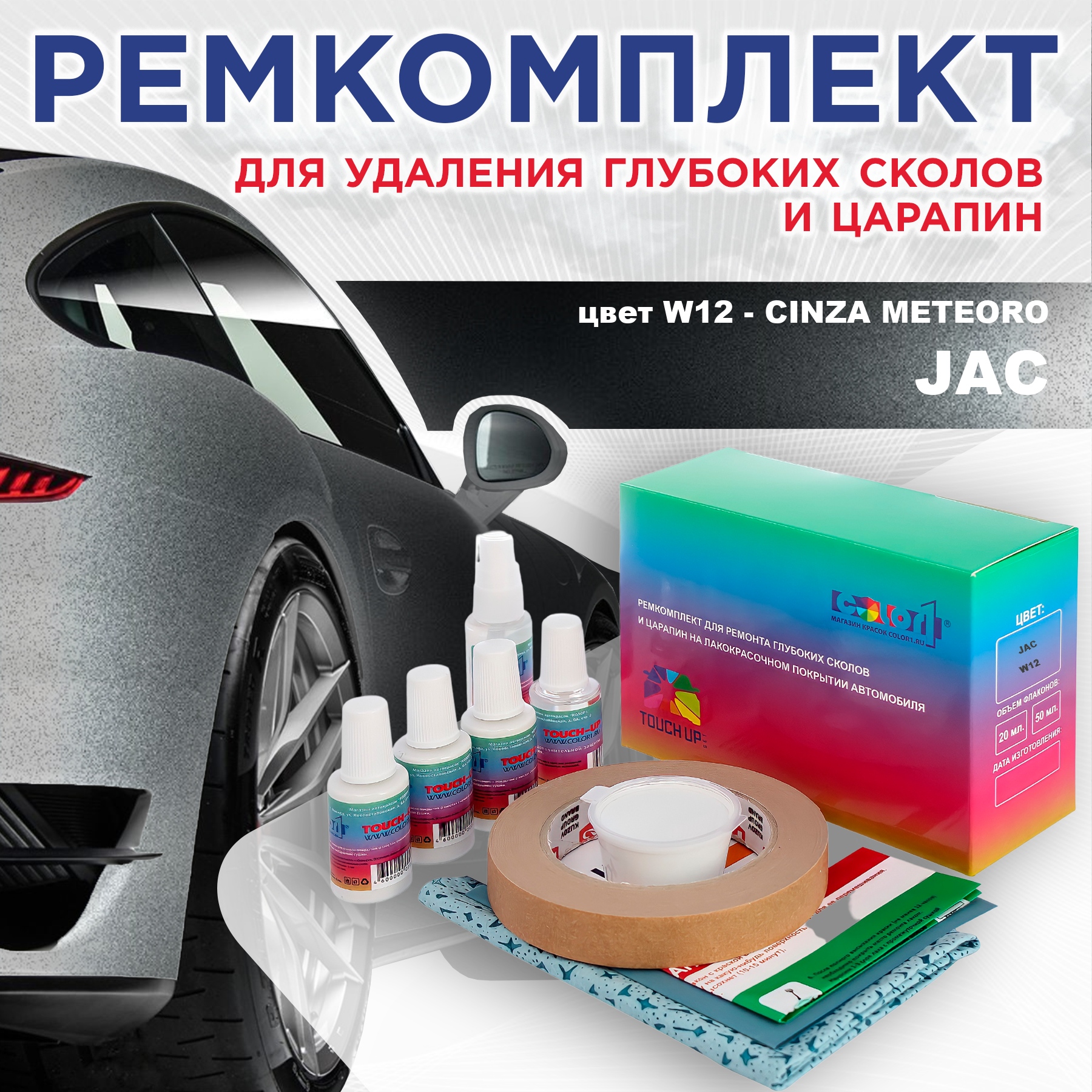 

Ремкомплект для ремонта сколов и царапин COLOR1 для JAC, цвет W12 - CINZA METEORO, Бесцветный