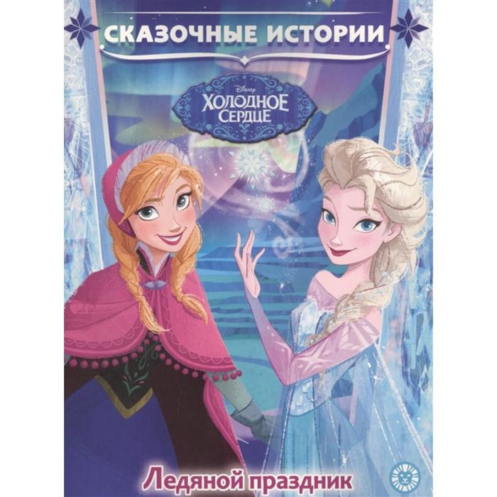 

Книга Ледяной праздник. Холодное сердце