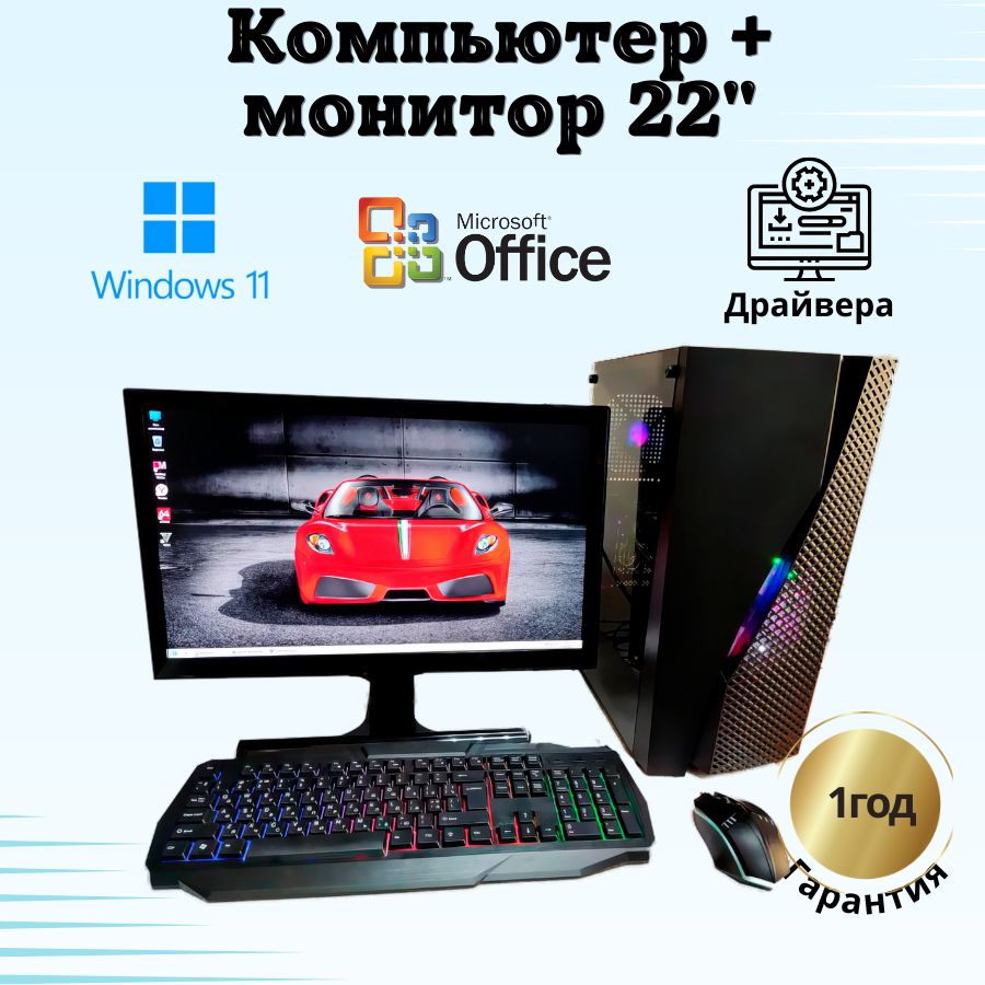 

Системный блок Компьютерс Xeon 1220/GTX 650 1ГБ/8 ГБ/SSD-256 ГБ + Монитор 22", КК10