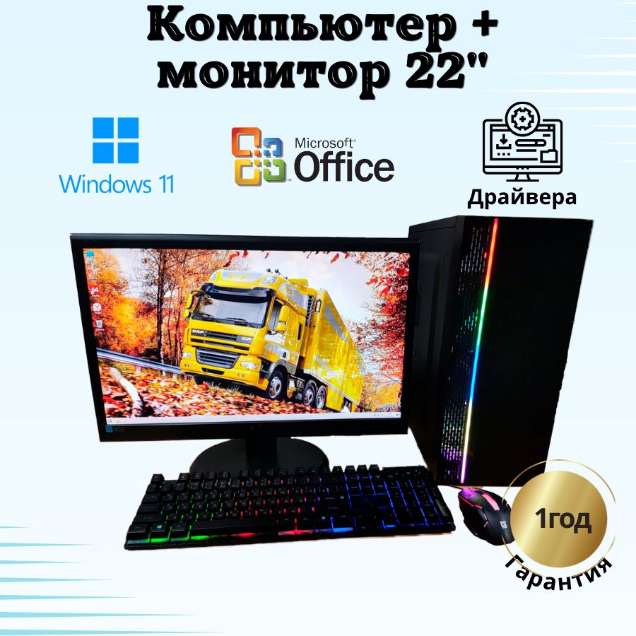 

Системный блок Компьютерс Xeon 1220/GTX 650 1ГБ/8 ГБ/SSD-256 ГБ + Монитор 22", КК108