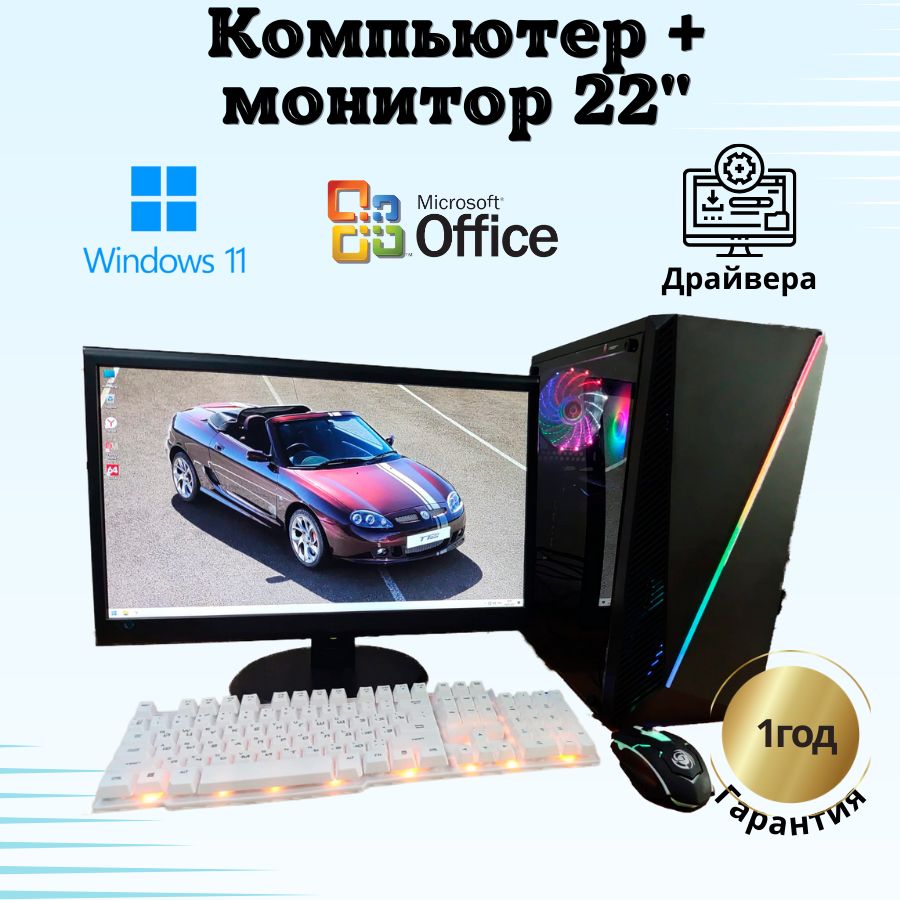 

Системный блок Компьютерс Xeon 1220/GTX 650 1ГБ/8 ГБ/SSD-256 ГБ + Монитор 22", КК109