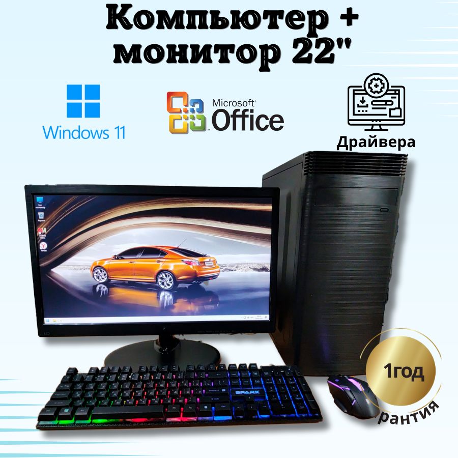

Системный блок Компьютерс Xeon 5430/GTX 650 1ГБ/8 ГБ/SSD-256 ГБ + Монитор 22", КК110
