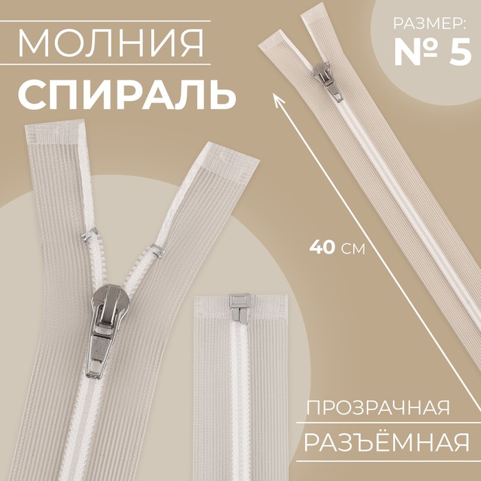 

Молния Спираль, N5, разъёмная, замок автомат, 40 см, цвет белый