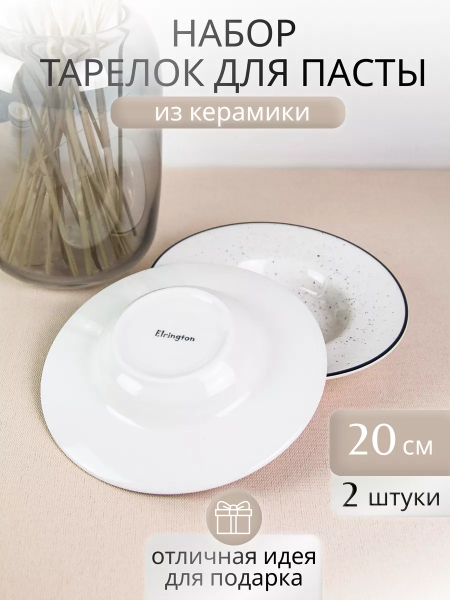 

Тарелки для пасты Elrington 225-27006-2, 2 шт., 225паста