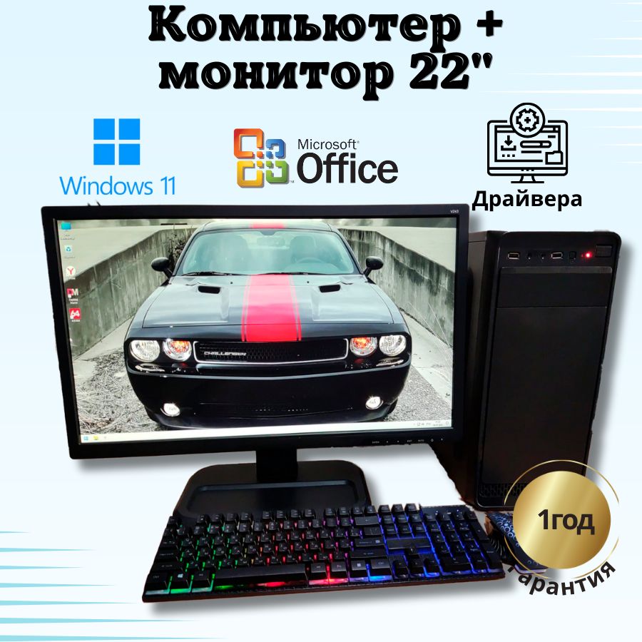 

Системный блок Компьютерс Xeon 1220/GTX 650 1ГБ/8 ГБ/SSD-256 ГБ + Монитор 22", КК112