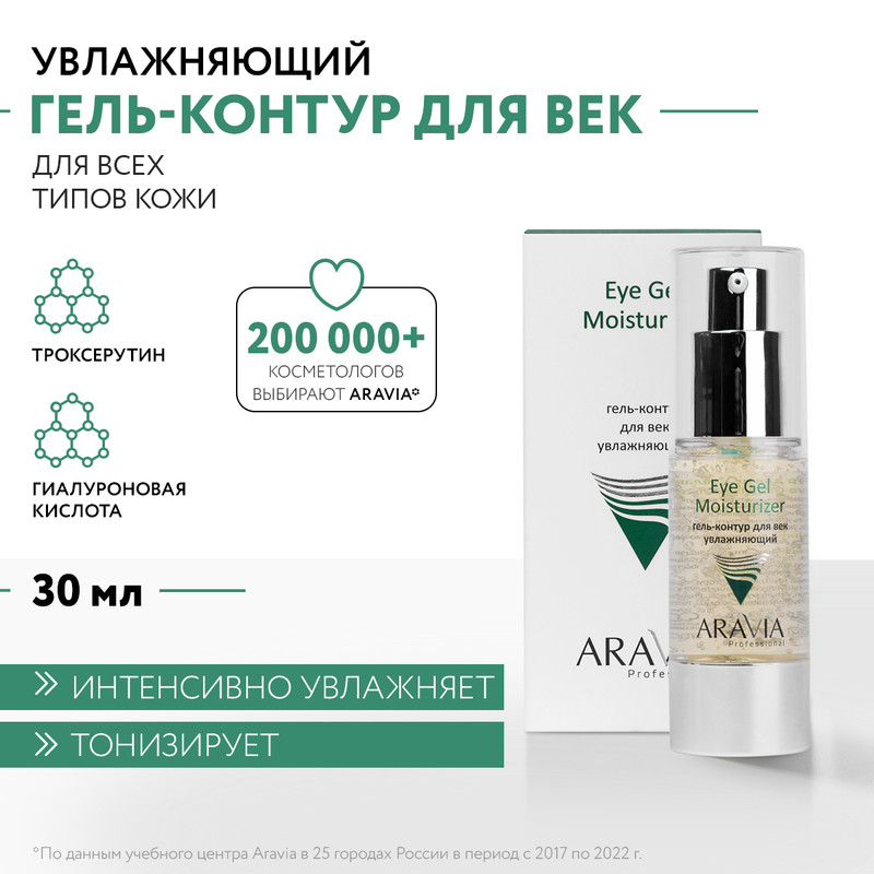 Гель-контур для век Aravia Professional увлажняющий 30 мл