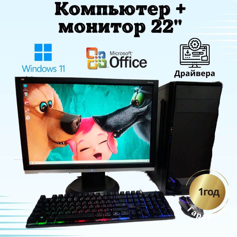 

Системный блок Компьютерс Xeon 1220/GTX 650 1ГБ/8 ГБ/SSD-256 ГБ + Монитор 22", КК122