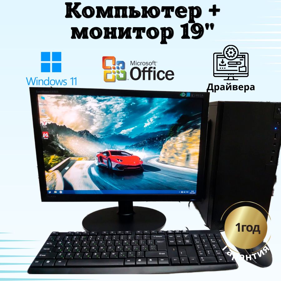 

Системный блок Компьютерс Xeon 5430/GT 610 1ГБ/4 ГБ/SSD-128 ГБ + Монитор 20", КК124