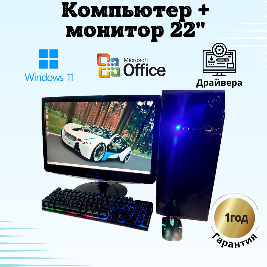 

Системный блок Компьютерс Xeon 1220/GTX 650 1ГБ/8 ГБ/SSD-256 ГБ + Монитор 22", КК1