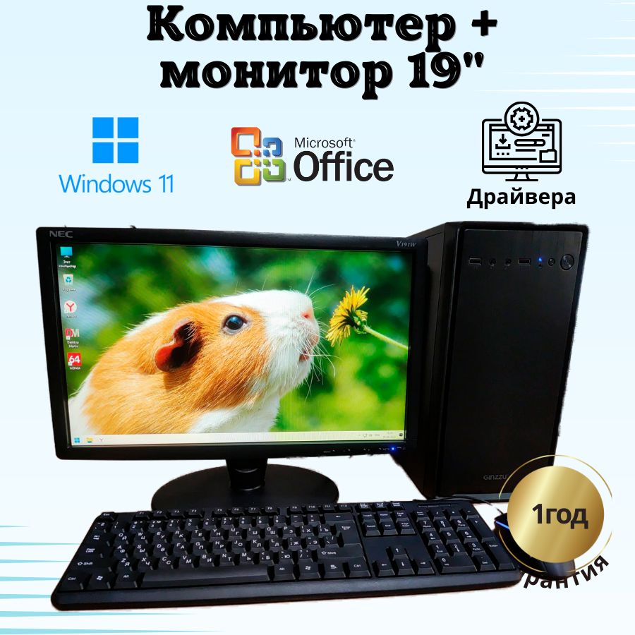 

Системный блок Компьютерс Xeon 5430/GT 610 1ГБ/4 ГБ/SSD-128 ГБ + Монитор 20", КК126