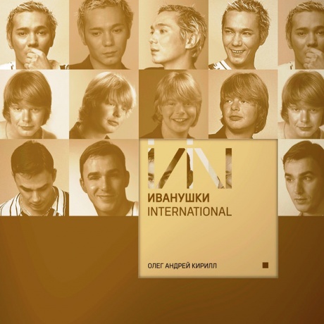 

ИВАНУШКИ INTERNATIONAL - Олег Андрей Кирилл