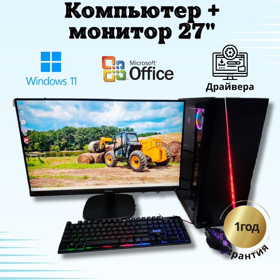 

Системный блок Компьютерс Xeon E5-2660v2/RX 580 8ГБ/16 ГБ/SSD-512 ГБ + Монитор 27", КК133