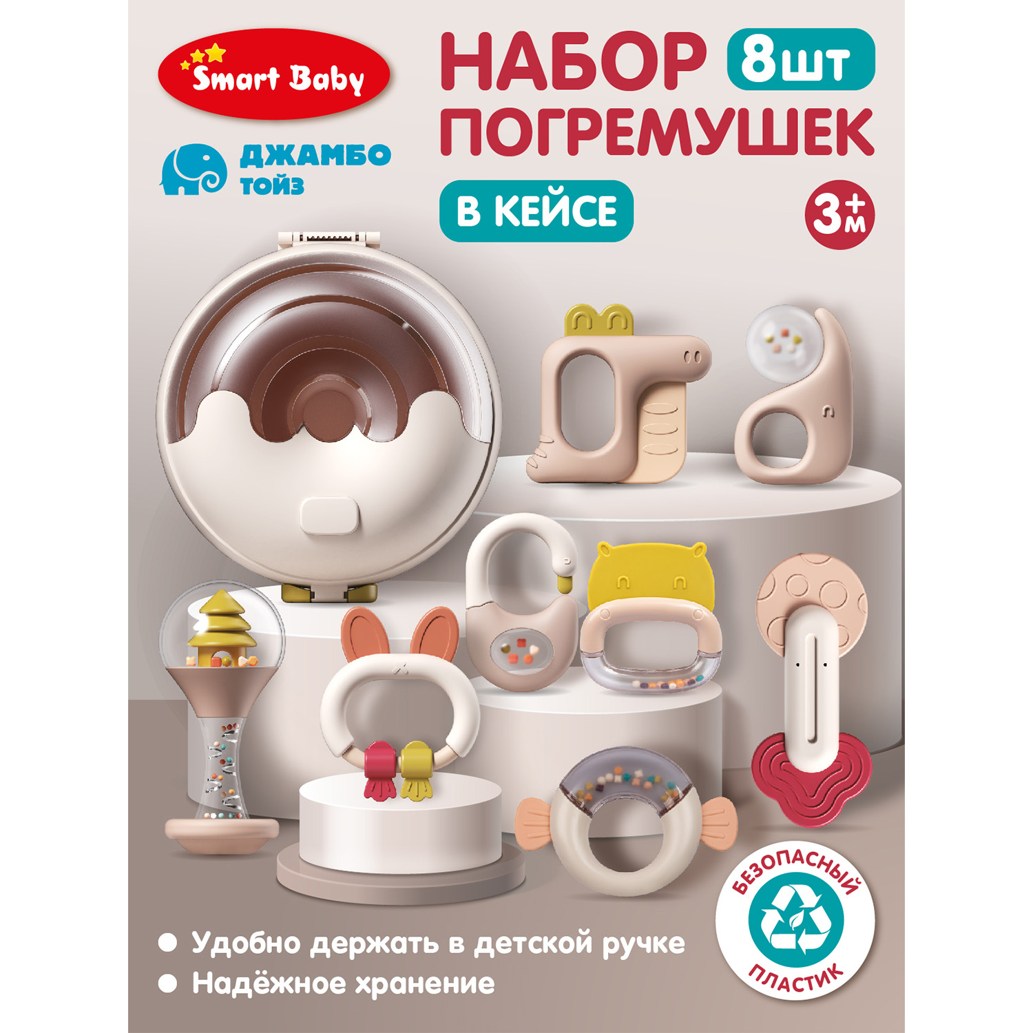 

Набор погремушек Джамбо Тойз для малышей в кейсе 8 шт, JB0334172, JB0334171