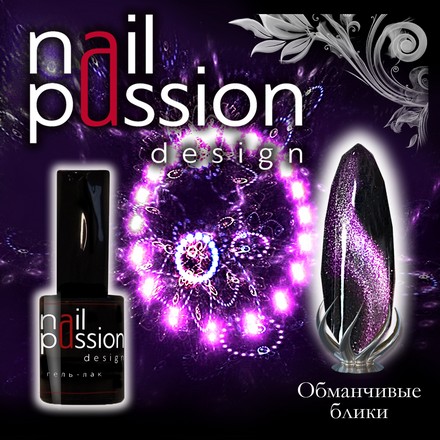 

Гель-лак Nail Passion Обманчивые блики