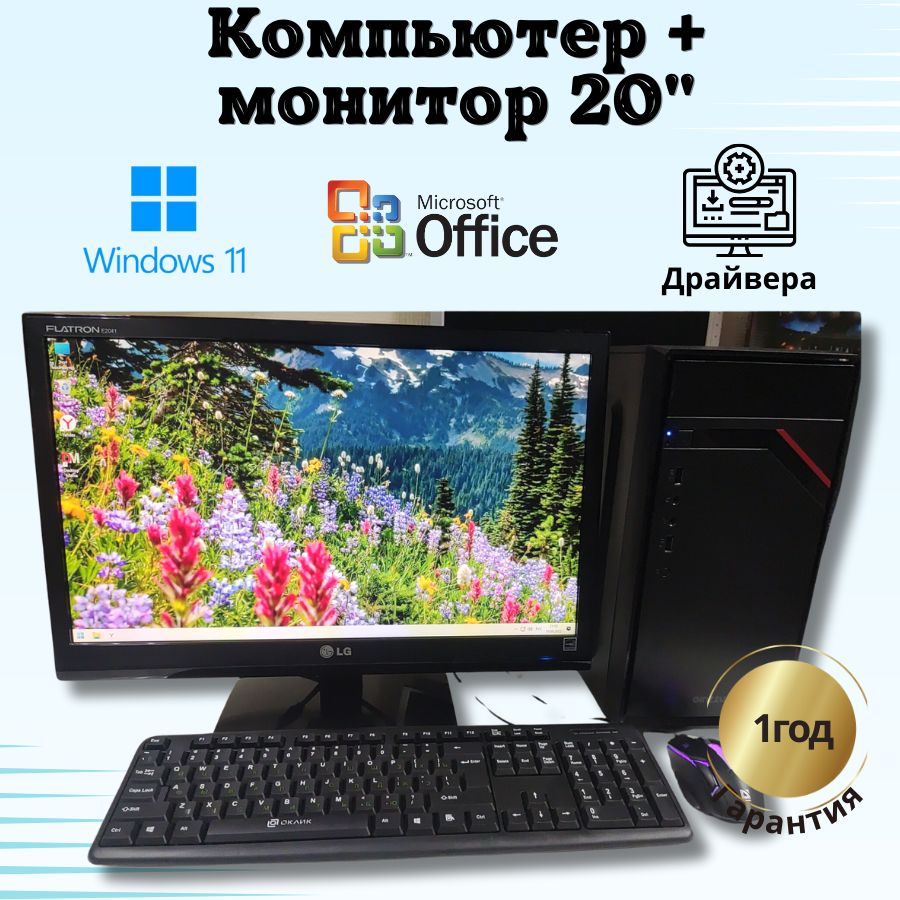 

Системный блок Компьютерс Xeon 1220/GTX 650 1ГБ/8 ГБ/SSD-256 ГБ + Монитор 22", КК141