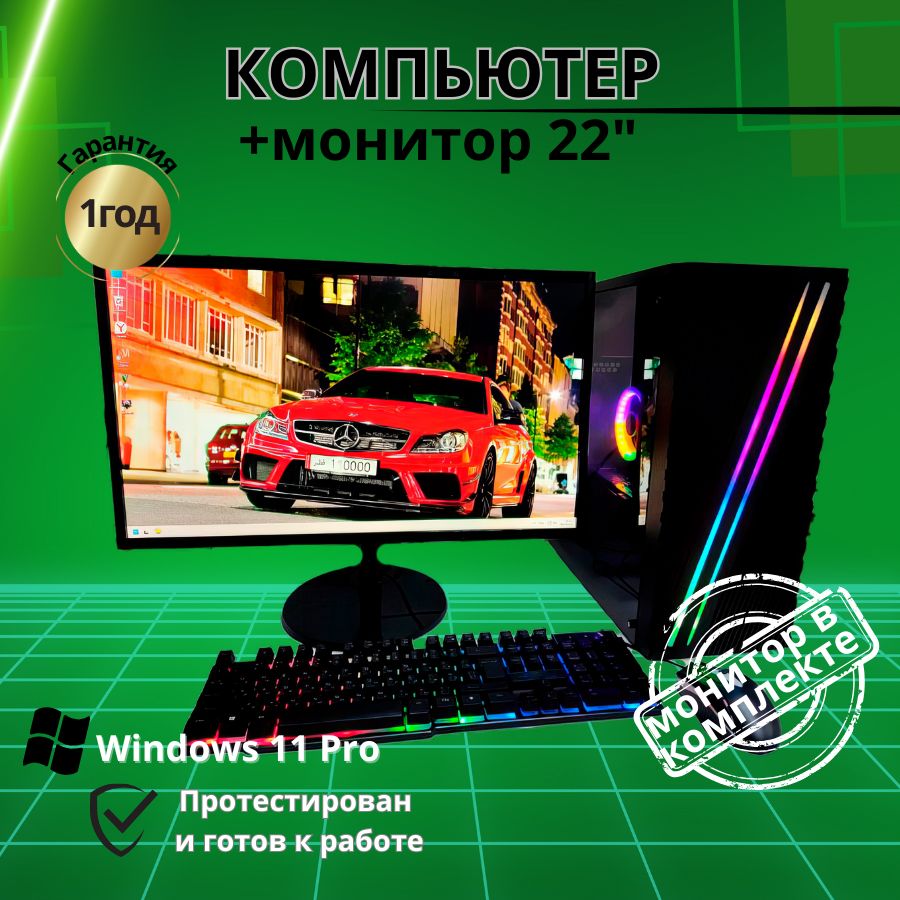 

Системный блок Компьютерс i7 3770/RX 470 4ГБ/8 ГБ/SSD-512 ГБ + Монитор 22", КК14